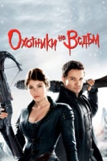 Охотники на ведьм (2012)