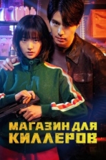 Магазин для киллеров (2024)