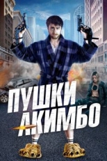 Пушки Акимбо (2019)