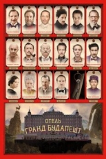 Отель «Гранд Будапешт» (2014)