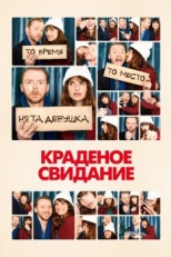 Краденое свидание (2015)