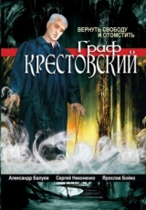 Граф Крестовский (2004)