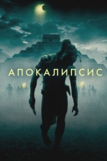 Апокалипсис (2006)