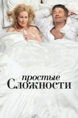 Простые сложности (2009)