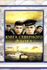 Юнга Северного флота (1973)