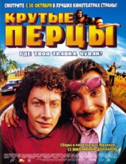 Крутые перцы (2003)