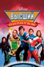 Высший пилотаж (2005)