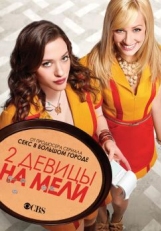 Две девицы на мели (2011)