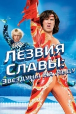 Лезвия славы: Звездуны на льду (2006)