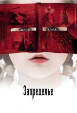 Запределье (2006)