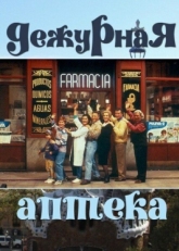 Дежурная аптека (1991)