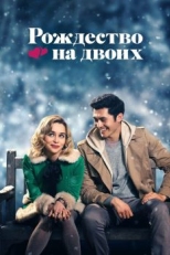 Рождество на двоих (2019)