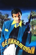 Великолепный (1973)