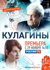 Кулагины (2021)