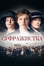 Суфражистка (2015)