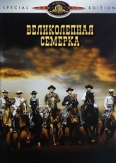 Великолепная семерка (1960)