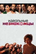 Идеальные незнакомцы (2015)