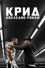 Крид: Наследие Рокки (2015)