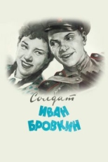 Солдат Иван Бровкин (1955)