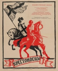 Крестоносцы (1960)