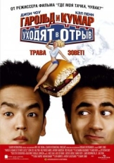 Гарольд и Кумар уходят в отрыв (2004)