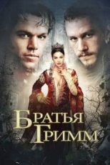 Братья Гримм (2005)