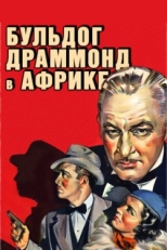 Бульдог Драммонд в Африке (1938)