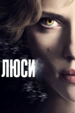 Люси (2014)