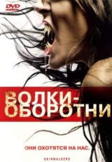 Волки-оборотни (2006)