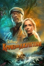 Круиз по джунглям (2021)