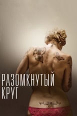 Разомкнутый круг (2012)