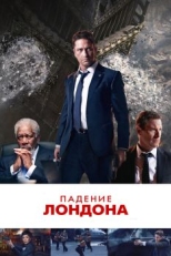 Падение Лондона (2015)