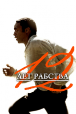 12 лет рабства (2013)