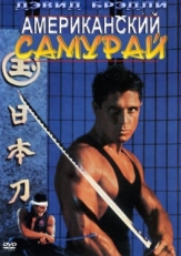 Американский самурай (1992)