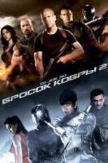 G.I. Joe: Бросок кобры 2 (2013)