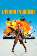 Армейские приключения (1994)