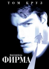 Фирма (1993)