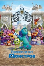 Университет монстров (2013)