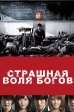 Страшная воля богов (2014)