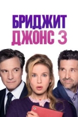 Бриджит Джонс 3 (2016)