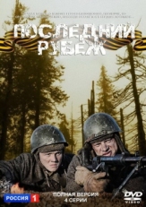 Последний рубеж (2015)