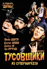 Тусовщики из супермаркета (1995)