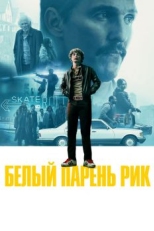 Белый парень Рик (2018)