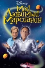 Мой любимый марсианин (1999)