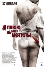 Я плюю на ваши могилы (2010)