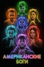 Американские боги (2017)