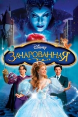 Зачарованная (2007)