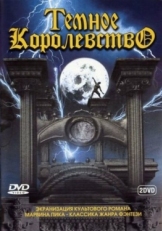 Темное королевство (2000)