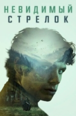 Невидимый стрелок (2022)