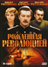 Рождённая революцией (1974)